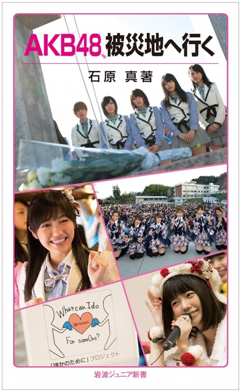 AKB48、被災地へ行く 岩波ジュニア新書 : 石原真 | HMV&BOOKS online