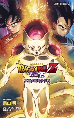 Dragon Ball Z 復活の F アニメコミックス ジャンプコミックス 鳥山明 Hmv Books Online