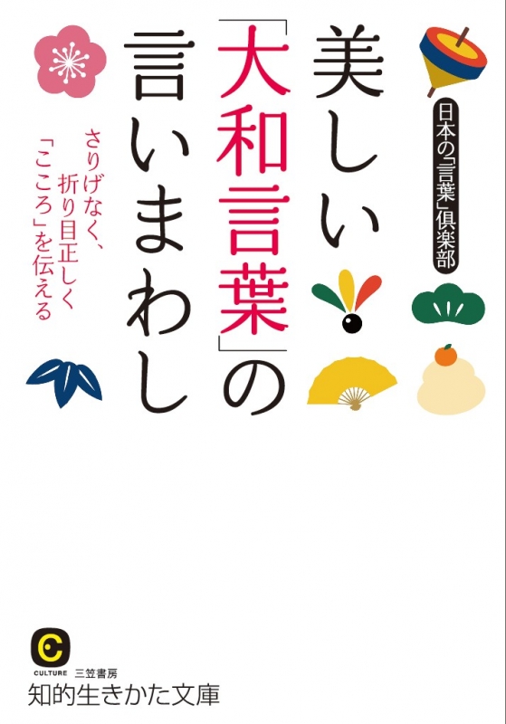 美しい 大和言葉 の言いまわし 知的生きかた文庫 日本の 言葉 倶楽部 Hmv Books Online