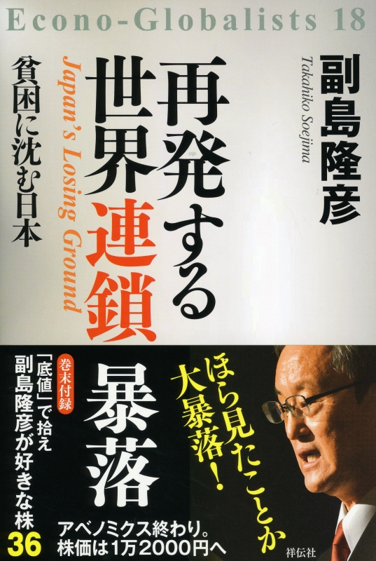 再発する世界連鎖暴落 貧困に沈む日本 : 副島隆彦 | HMV&BOOKS online