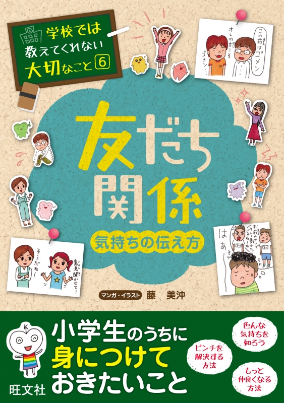 学校では教えてくれない大切なこと 気持ちの伝え方 6 友だち関係 旺文社 HMV&BOOKS online 9784010111048