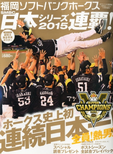 15福岡ソフトバンクホークス 日本一連覇 月刊ホークス 15年 11月号増刊 月刊ホークス編集部 Hmv Books Online