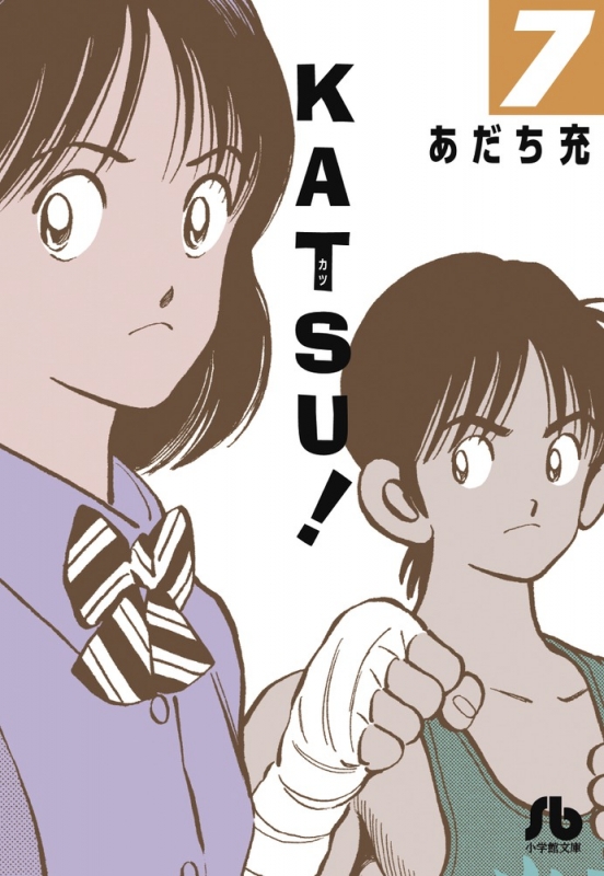 Katsu! 7 小学館文庫 : あだち充 | HMV&BOOKS online - 9784091930903