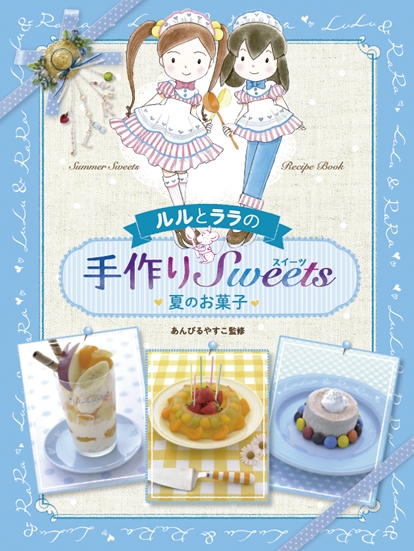 Hmv店舗在庫一覧 ルルとララの手作りスイーツ 夏のお菓子 あんびるやすこ Hmv Books Online