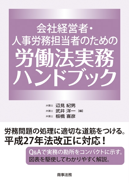 会社経営者・人事労務担当者のための労働法実務ハンドブック : 辺見