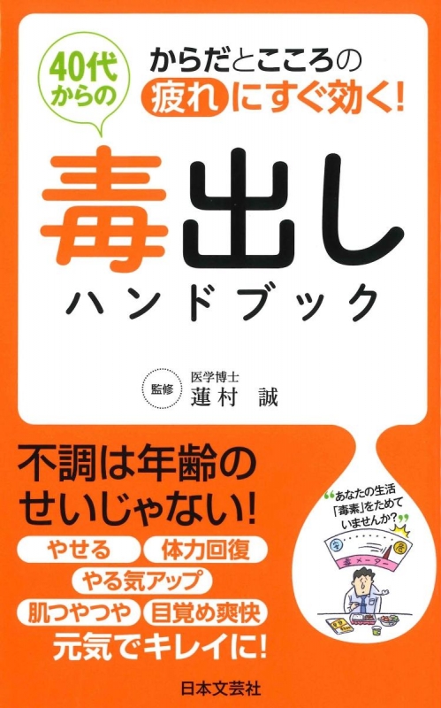 40代からの毒出しハンドブック からだとこころの疲れにすぐ効く