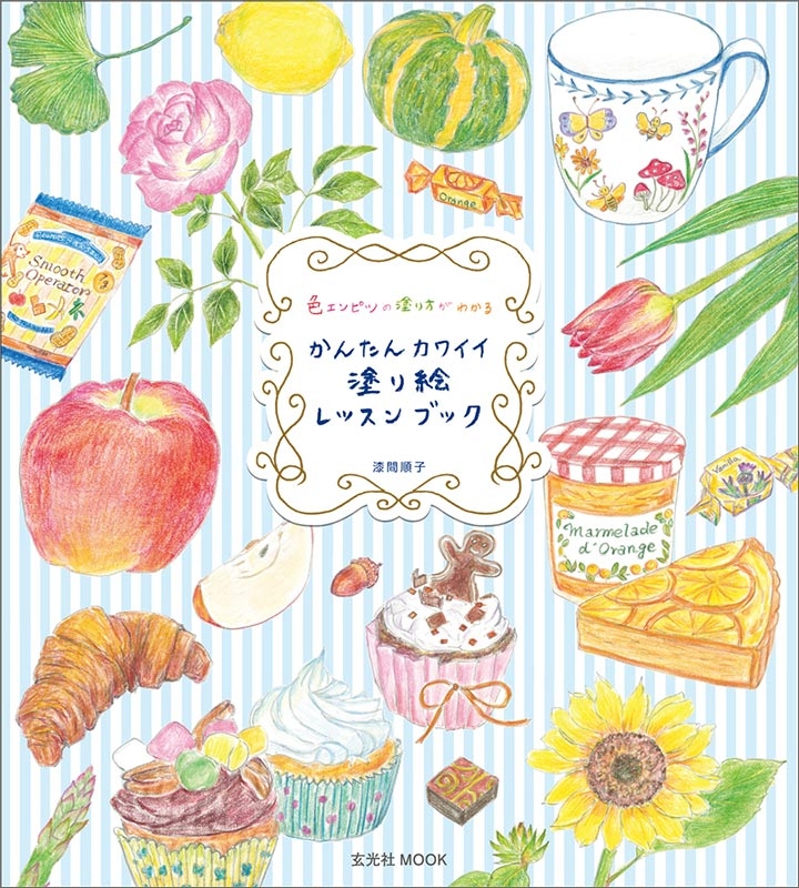 Hmv店舗在庫一覧 かんたんカワイイ塗り絵レッスンブック 玄光社mook 漆間順子 Hmv Books Online