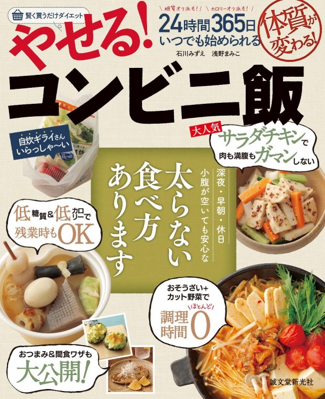 やせる コンビニ飯 24時間365日いつでも始められる賢く買うだけダイエット 石川みずえ Hmv Books Online