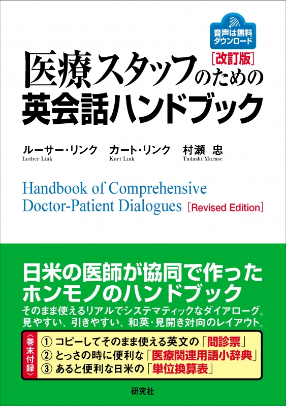 医療スタッフのための英会話ハンドブック : ルーサー・リンク