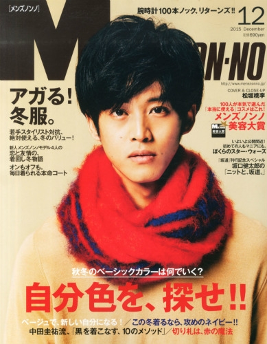 Hmv店舗在庫一覧 Men S Non No メンズ ノンノ 15年 12月号 Men S Non No編集部 Hmv Books Online