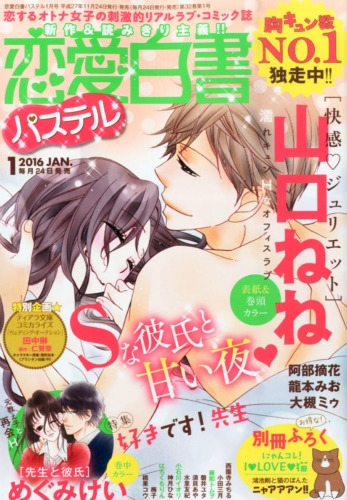 恋愛白書パステル 16年 1月号 恋愛白書パステル編集部 Hmv Books Online