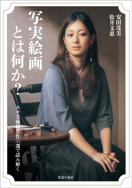 写実絵画とは何か? ホキ美術館名作55選で読み解く : 松井文恵