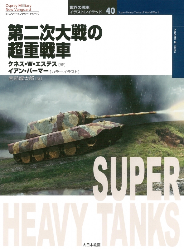 第二次大戦の超重戦車 オスプレイ ミリタリー シリーズ 世界の戦車イラストレイテッド ケネス W エステス Hmv Books Online