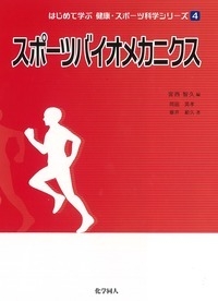 スポーツバイオメカニクス はじめて学ぶ健康 スポーツ科学シリーズ 宮西智久 Hmv Books Online 9784759817065