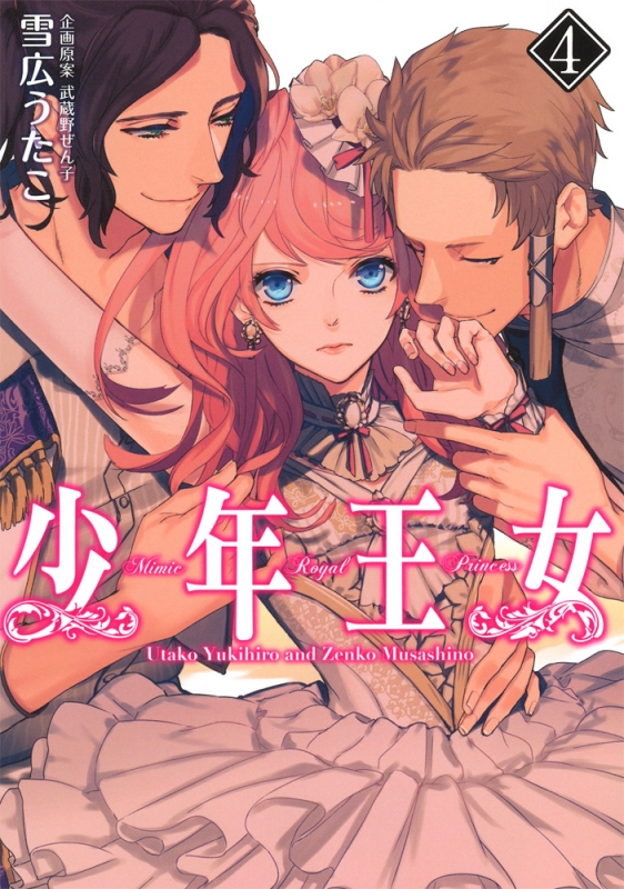 少年王女 4 シルフコミックス 雪広うたこ Hmv Books Online