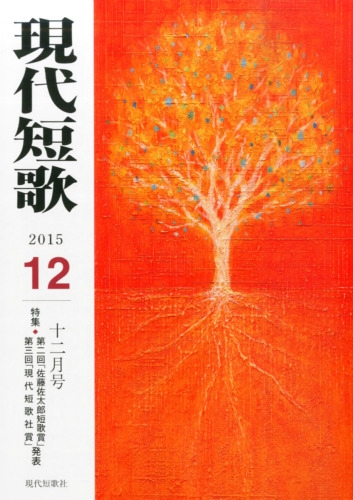 現代短歌 2015年 12月号 : 現代短歌編集部 | HMV&BOOKS online - 035991215