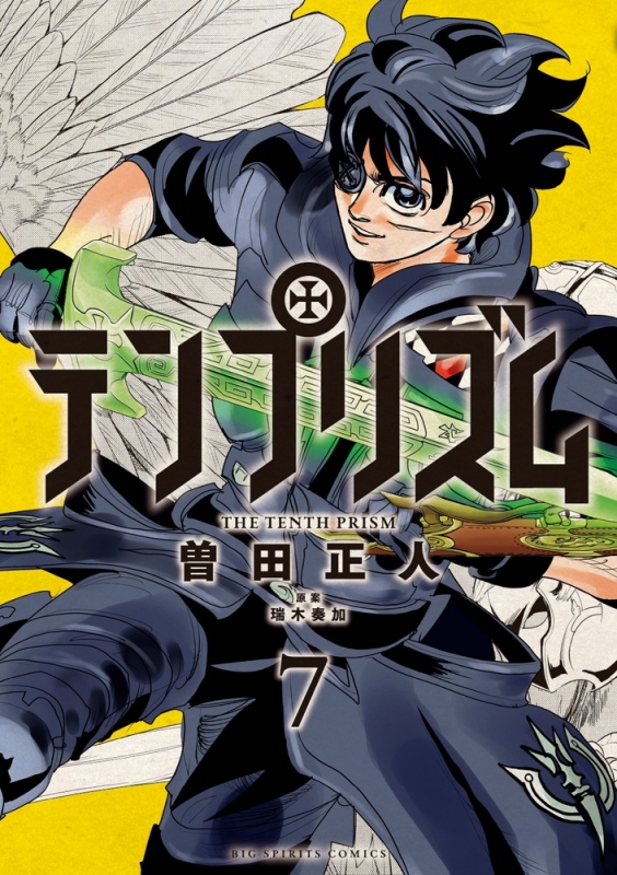 テンプリズム 7 ビッグコミックスピリッツ 曽田正人 Hmv Books Online