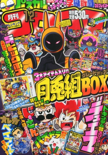 月刊コロコロコミック 15年 12月号 コロコロコミック編集部 Hmv Books Online