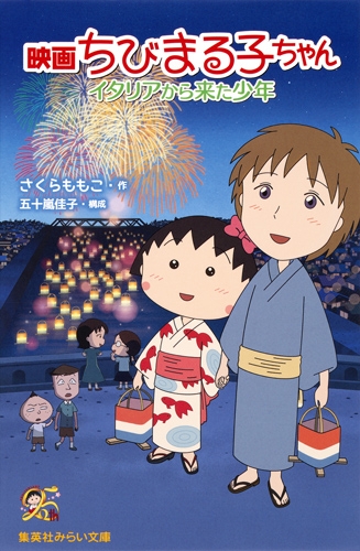 映画ちびまる子ちゃん イタリアから来た少年 集英社みらい文庫