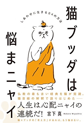 猫ブッダは悩まニャイ しあわせに生きる84の方法 : 宮下真 | HMV&BOOKS