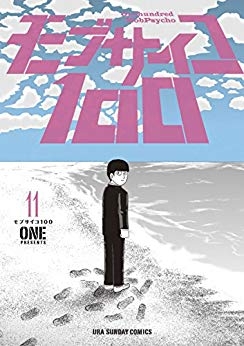 モブサイコ100 11 裏少年サンデーコミックス One 漫画家 Hmv Books Online