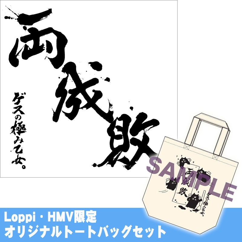 両成敗《Loppi・HMV限定オリジナルトートバッグセット》【通常盤