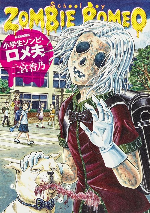 Amazon.com: 小学生ゾンビ・ロメ夫 (ビームコミックス