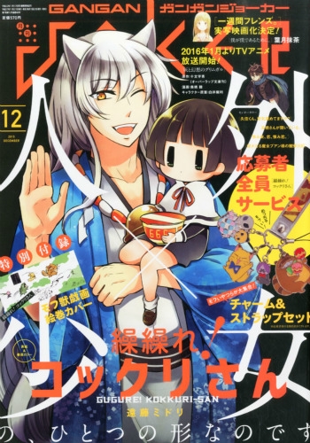 月刊ガンガンjoker 2015年 12月号 : ガンガンJOKER編集部 | HMV&BOOKS