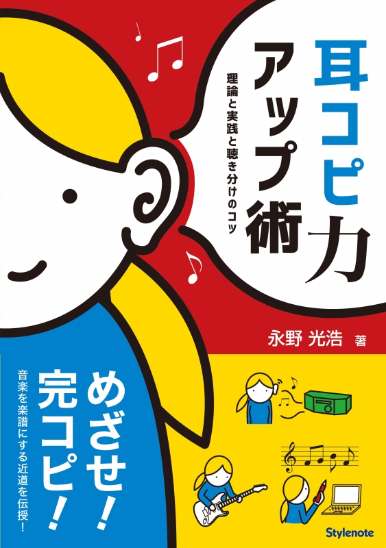 耳コピ力アップ術 理論と実践と聴き分けのコツ 永野光浩 Hmv Books Online