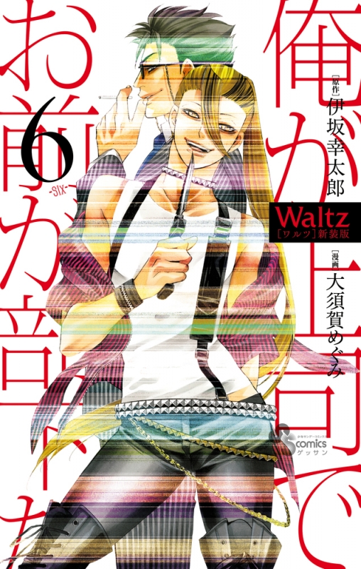 Waltz 新装版 6 ゲッサン少年サンデーコミックス 大須賀めぐみ Hmv Books Online