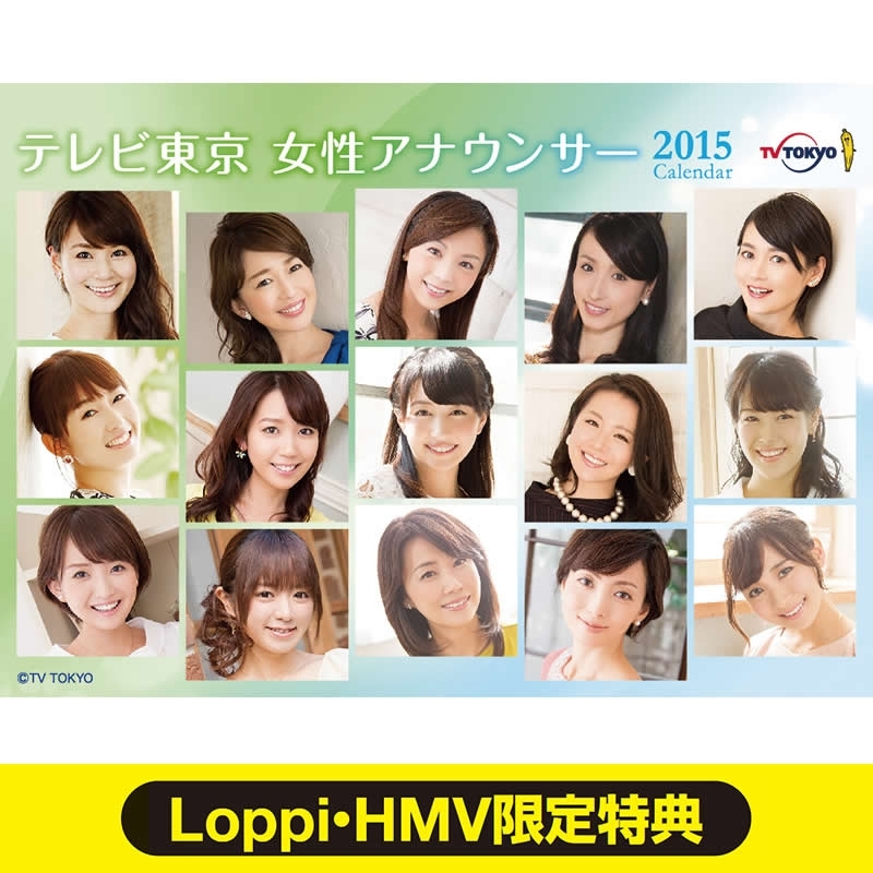 テレビ東京 女性アナウンサーカレンダー16 Loppi Hmv限定特典 16年カレンダー Hmv Books Online Lp