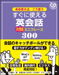 ああ言えば こう言う すぐに使える英会話対話ミニフレーズ300 山崎祐一 Hmv Books Online