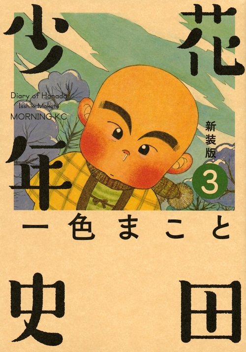 新装版 花田少年史 3 モーニングKC : 一色まこと | HMV&BOOKS