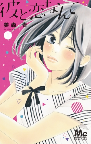 彼と恋なんて 1 マーガレットコミックス 美森青 Hmv Books Online