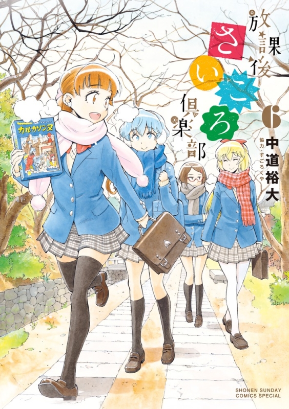 放課後さいころ倶楽部 6 ゲッサン少年サンデーコミックス 中道裕大 Hmv Books Online
