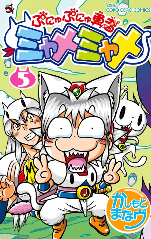 ぷにゅぷにゅ勇者 ミャメミャメ 5 てんとう虫コミックス : かしもと  
