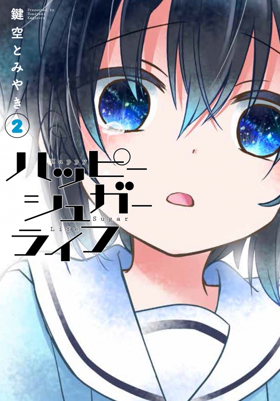 お手頃価格 ハッピーシュガーライフ 全11巻 鍵空 とみやき 少年漫画