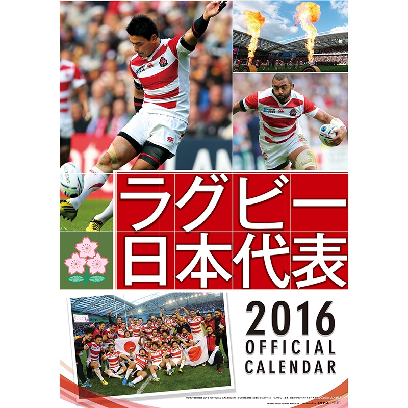 ラグビー日本代表 16年オフィシャルカレンダー 16年カレンダー Hmv Books Online 16cl727