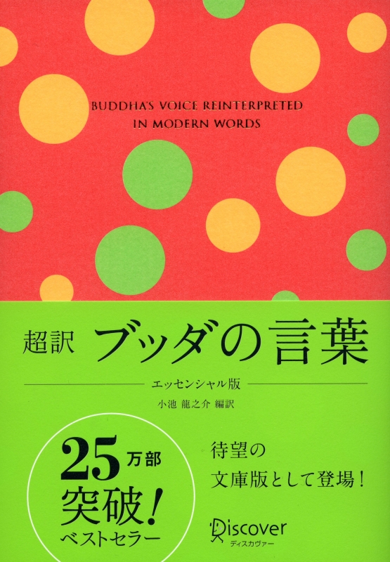 超訳 ブッダの言葉 エッセンシャル版 特装版 : 小池龍之介 | HMV&BOOKS