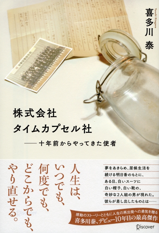 株式会社タイムカプセル社 十年前からやってきた使者 : 喜多川泰