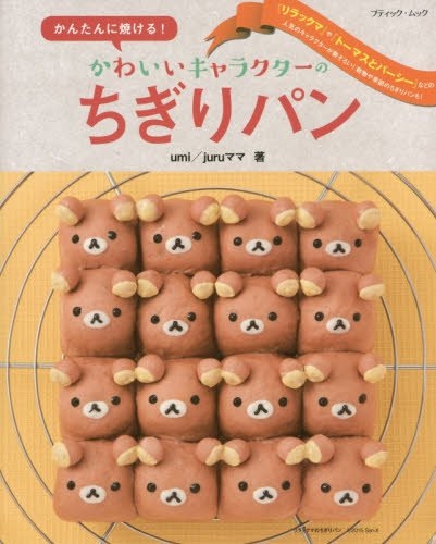 かんたんに焼ける!かわいいキャラクターのちぎりパン ブティックムック