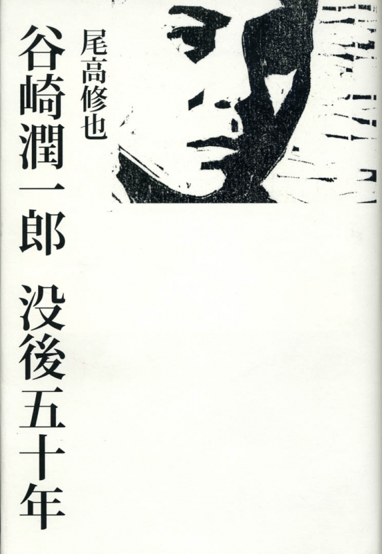 谷崎潤一郎 没後五十年 : 尾高修也 | HMV&BOOKS online