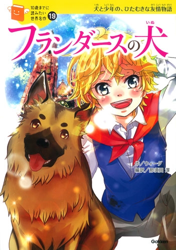 フランダースの犬 10歳までに読みたい世界名作 : 横山洋子 | HMV&BOOKS