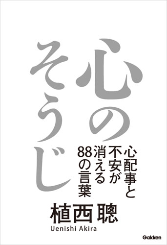 心のそうじ 心配事と不安が消えるの言葉 植西聰 Hmv Books Online