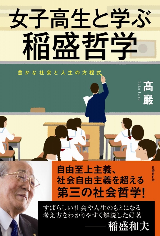 女子高生と学ぶ稲盛哲学 豊かな社会と人生の方程式 高巌 Hmv Books Online