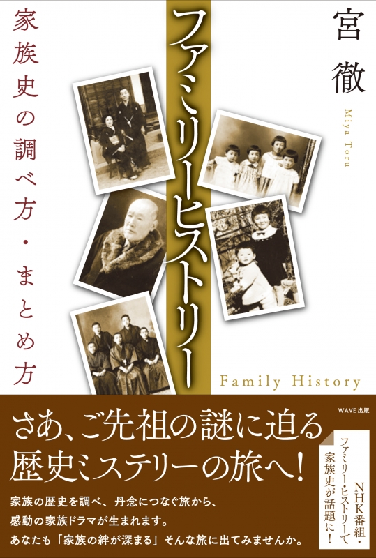 ファミリーヒストリー 家族史の調べ方 まとめ方 宮徹 Hmv Books Online