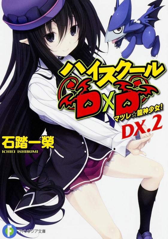 ヴァイス 富士見ファンタジア文庫Vol.2 ハイスクールDD SR・RRR