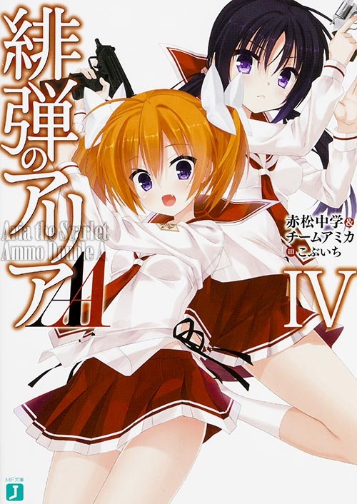 緋弾のアリアaa 4 Mf文庫j 赤松中学 Hmv Books Online