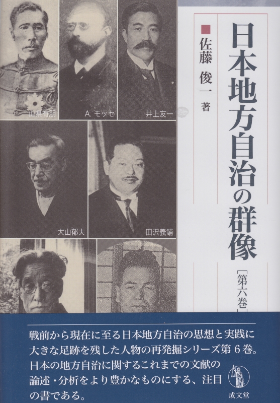 日本地方自治の群像 第6巻 成文堂選書 佐藤俊一 Hmv Books Online