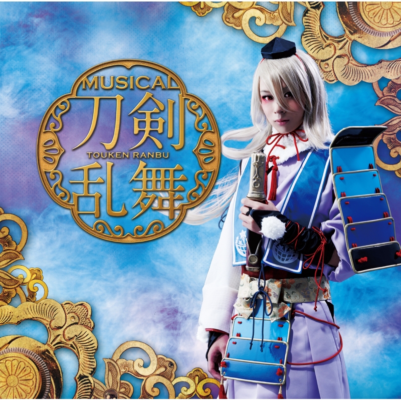 SALE／63%OFF】 ミュージカル刀剣乱舞 刀ミュ 三条予約限定版CDセット